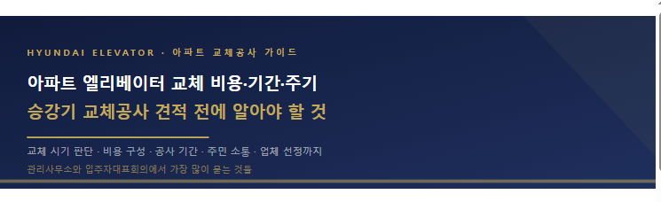 아파트 엘리베이터 교체 비용·기간·주기승강기 교체공사 견적 전에 알아야 할 것