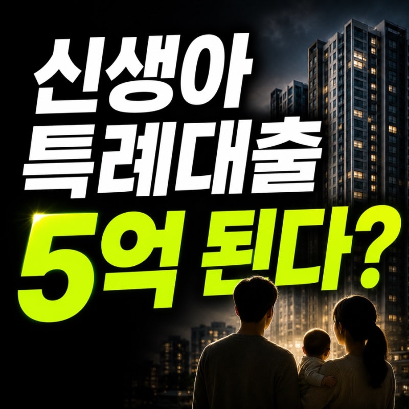 신생아 특례대출 한도 5억 상향? 조회·계산기·4억·증액·방법 총정리