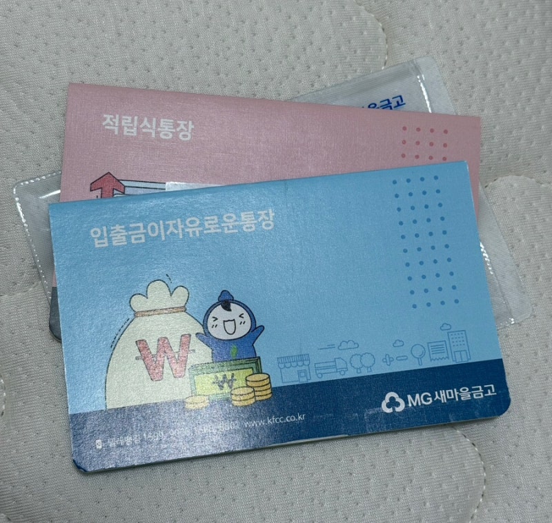 새마을금고 걸음마적금 준비물 주의사항 첫 아기통장 만들기
