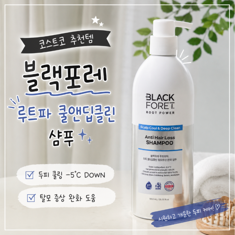 블랙포레 루트파워 쿨앤딥클린 샴푸, 대다모1등샴푸 코스트코추천템 남편이 픽한 탈모샴푸....