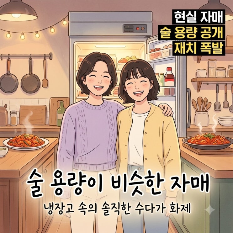 비비 <b>김나경</b> 주량 공개, <b>냉장고</b>를 <b>부탁해</b>가 보여준 현실 자매 케미 ....
