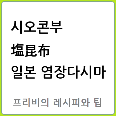 시오콘부 塩昆布 일본 염장다시마