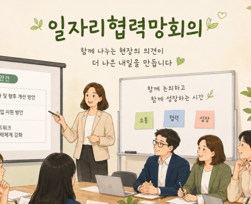 일자리협력망회의!