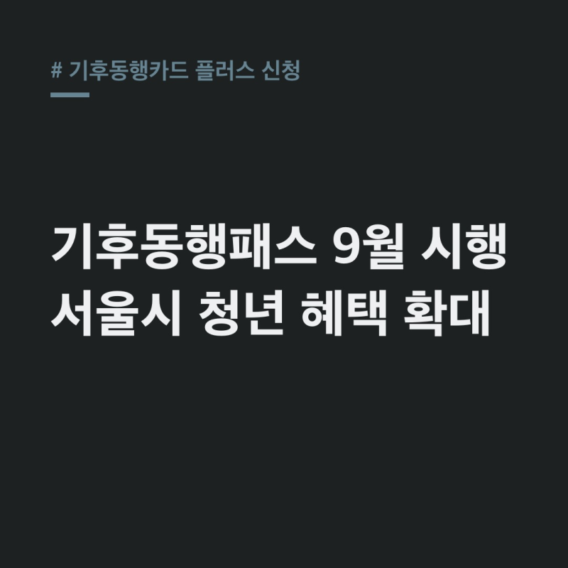기후동행카드 플러스 신청: 기후동행패스 9월 시행! 서울시 청년 확대