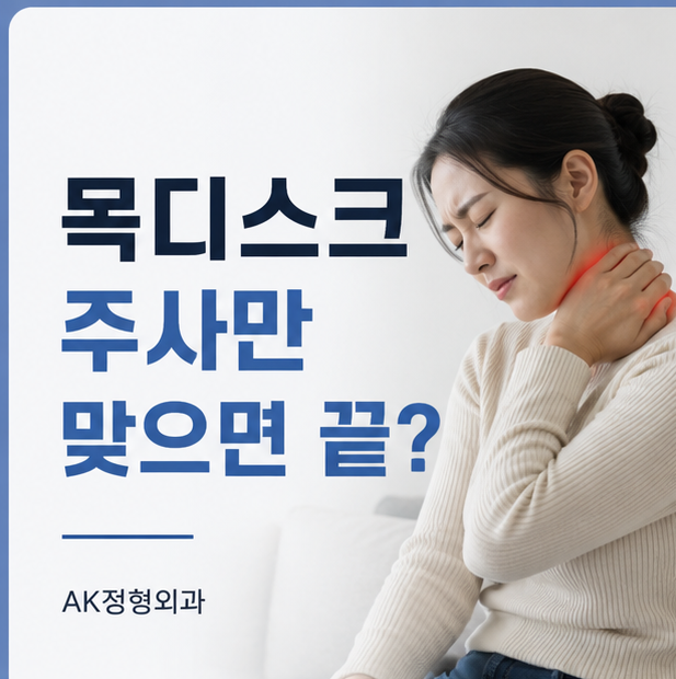 해운대 목디스크 병원, 주사 맞으면 끝일까요?