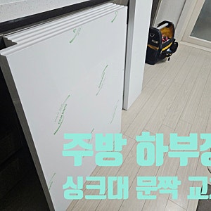 주방 하부장 싱크대 문짝 교체 비용 부분 리폼 시공 업체