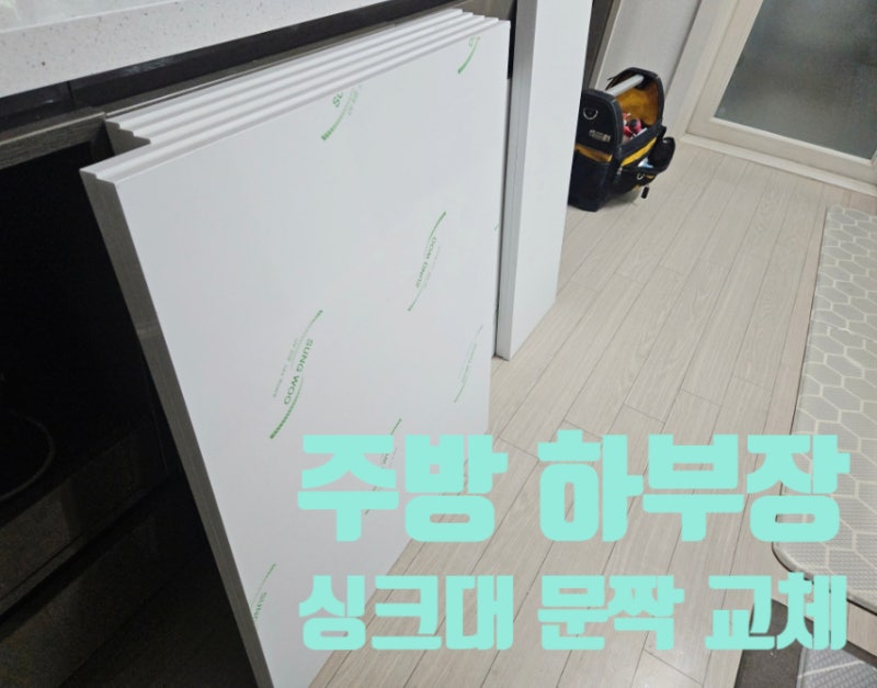 주방 하부장 싱크대 문짝 교체 비용 부분 리폼 시공 업체
