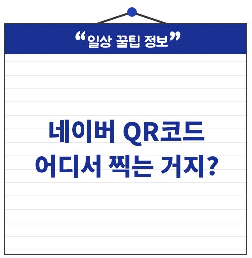네이버 큐알코드 스캔방법 사진 속 OR도 찍을 수 있을까?
