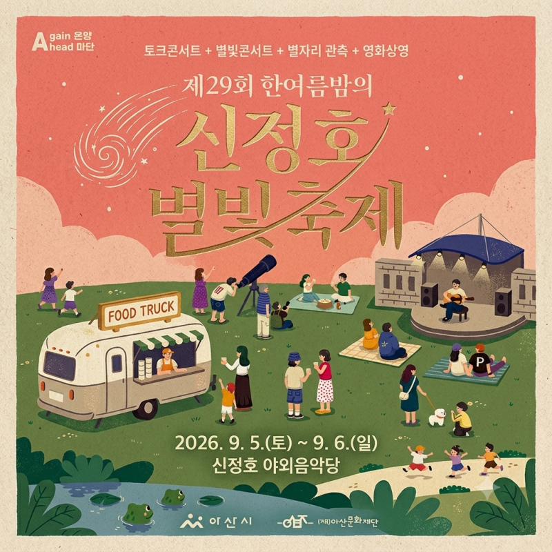 9월 충남 축제 아산 제29회 한여름밤의 신정호 별빛축제 일정 딕펑스 공연까지?