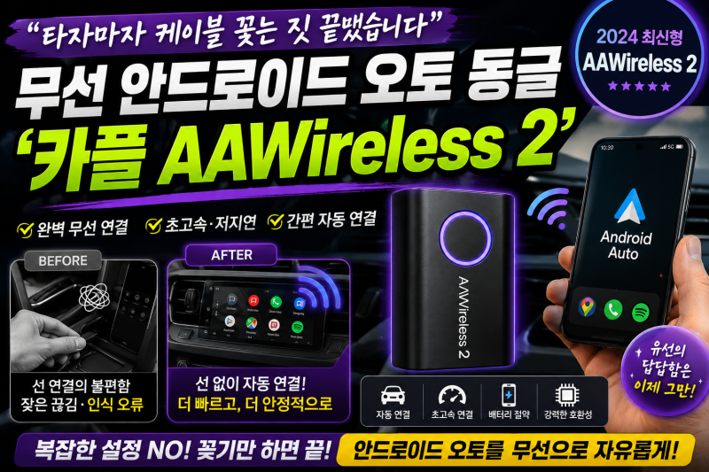 "타자마자 케이블 꽂는 짓 끝냈습니다" 무선 안드로이드 오토 동글 '카플 AAWireless 2'