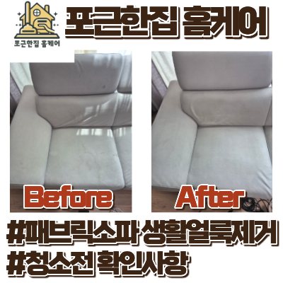 패브릭소파 생활얼룩 제거, 세게 문지르기 전에 소파청소 업체가 확인하는 것