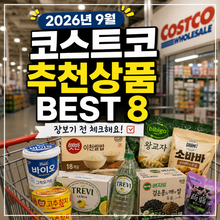 2026 코스트코 9월 추천상품 8가지 장보기 전 체크할 인기템