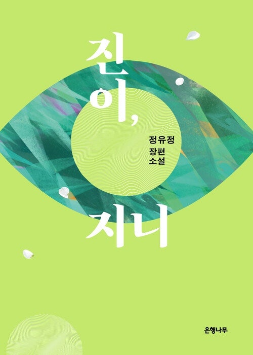 정유정 - 진이, 지니