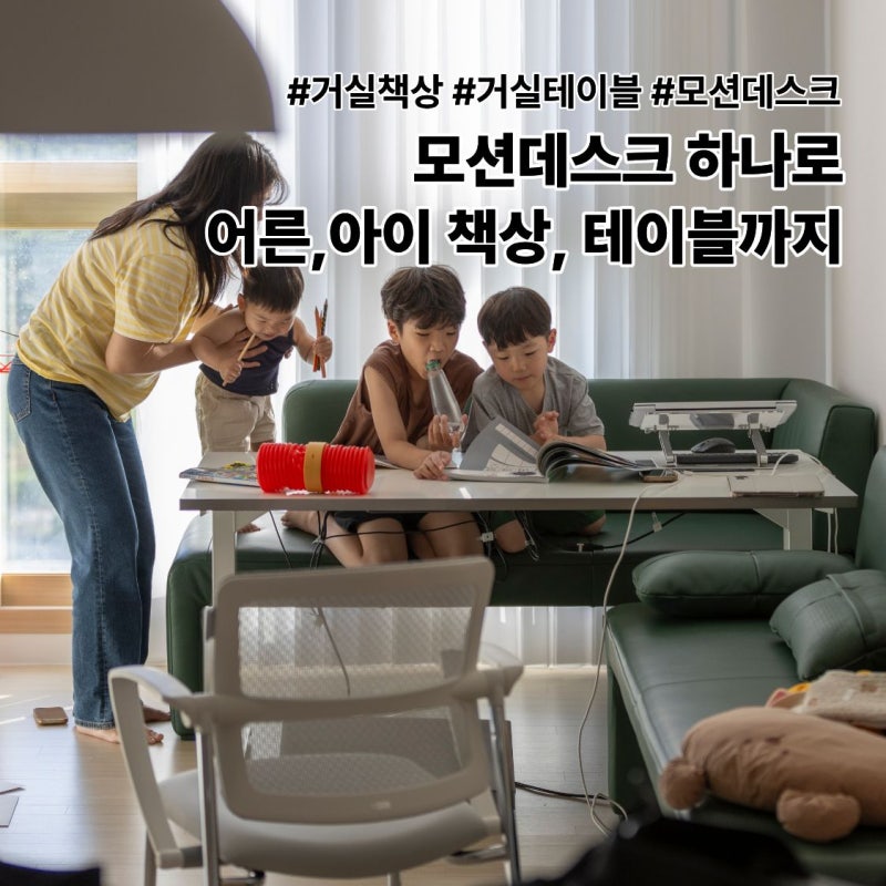 거실 공부방 책상, 거실 테이블 모션데스크로 한번에