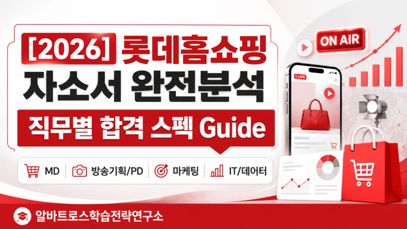 [2026] 롯데홈쇼핑 자기소개서 문항 완전 분석 & 직무별 합격 스펙 Guide