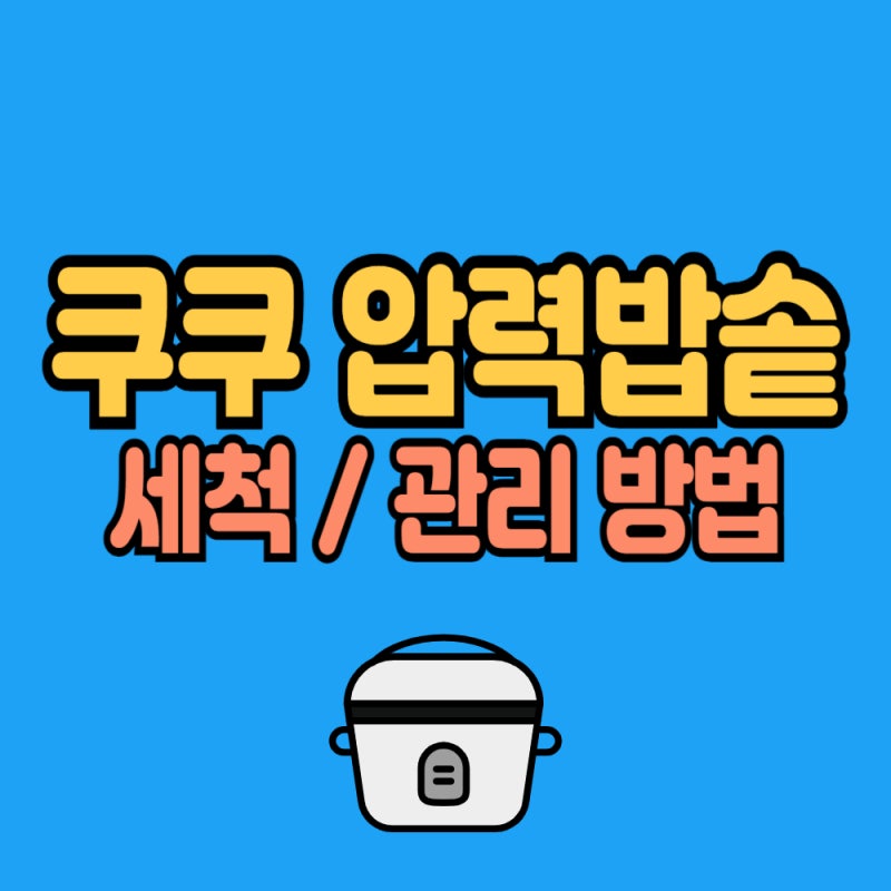 쿠쿠밥솥 서비스센터 위치, 180여 곳 중 우리 동네 확인하는 꿀팁
