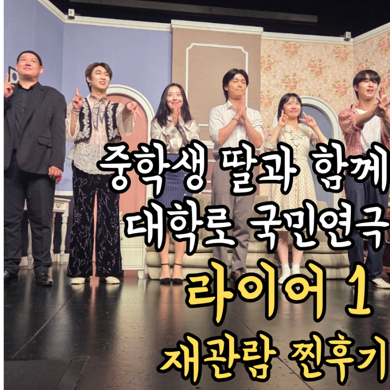 대학로 국민연극 라이어, 20년만에 재관람, 할인예매방법까지