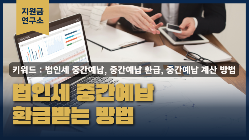 법인세 중간예납 환급받는 방법