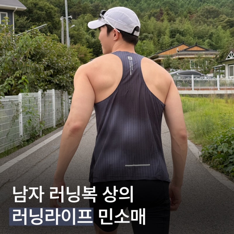 남자 러닝 민소매 브랜드 추천, 러닝라이프 싱글렛 착용 후기