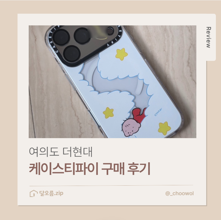 여의도 더현대 케이스티파이 오노 타로 아기 케이스 구매 후기