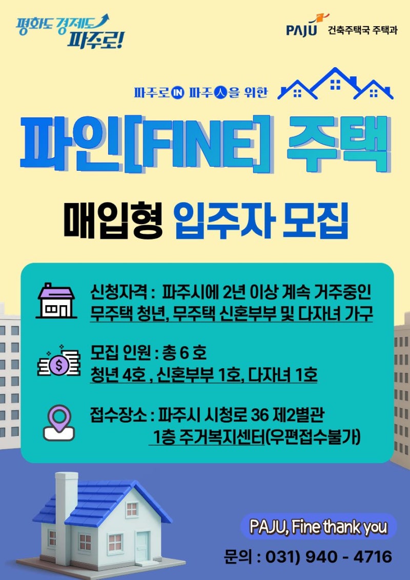 파주시 파인(FINE)주택 매입형 입주자 모집｜무주택 청년·신혼부부·다자녀가구 주목!!