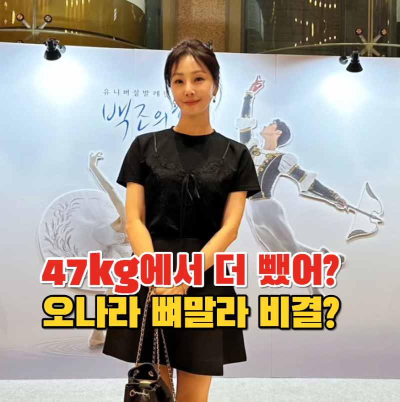 “47kg에서 더 빠졌다고?” 오나라 뼈말라된 근황…먹었다는 다이어트약 뭐길래?