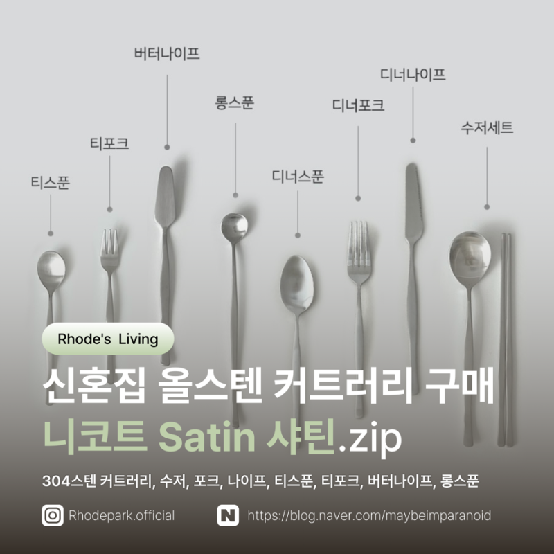 [L.03] 신혼집 304 올스텐 커트러리 니코트 샤틴 Satin 오늘의집 구매후기(수저, 포크, 나이프, 티....