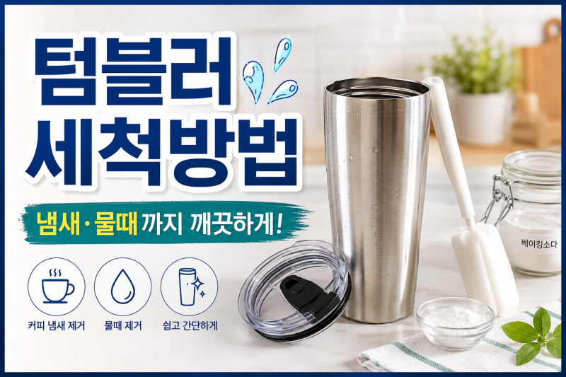 매일 쓰는 텀블러 제대로 씻고 있나요? 세척방법 초간단 정리