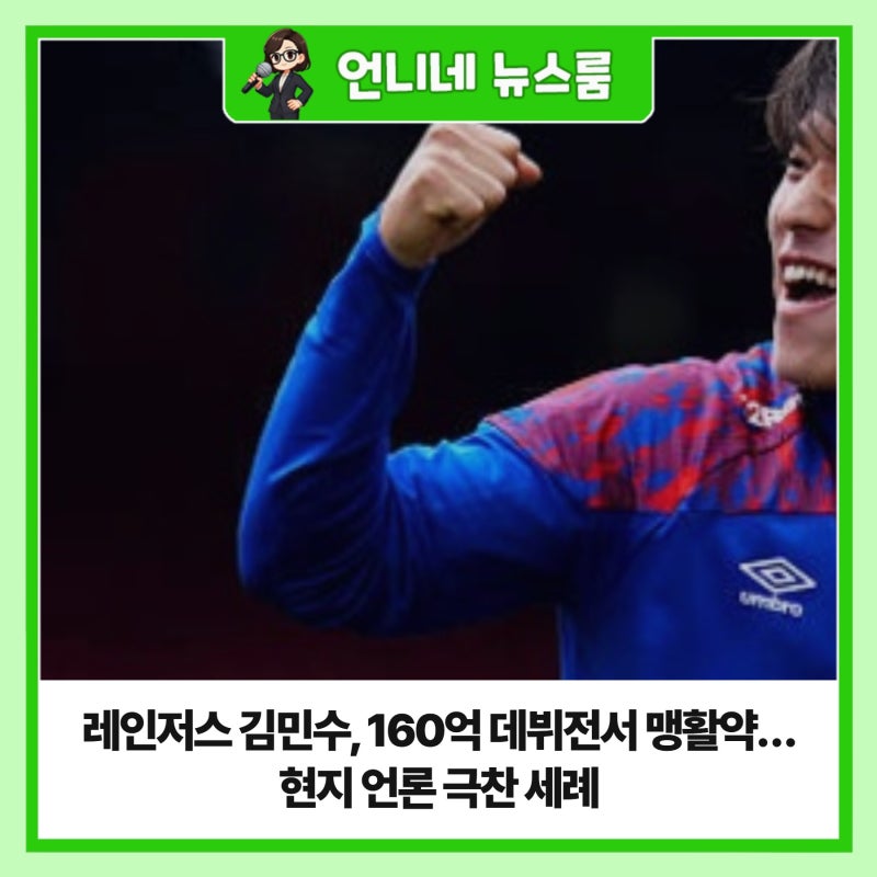 레인저스 김민수, 160억 데뷔전서 맹활약…현지 언론 극찬 세례