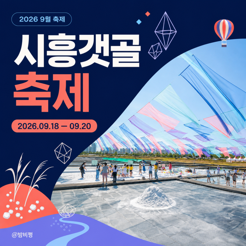 9월 아이와 여행 시흥갯골축제 염전 체험 일정 주차 예약