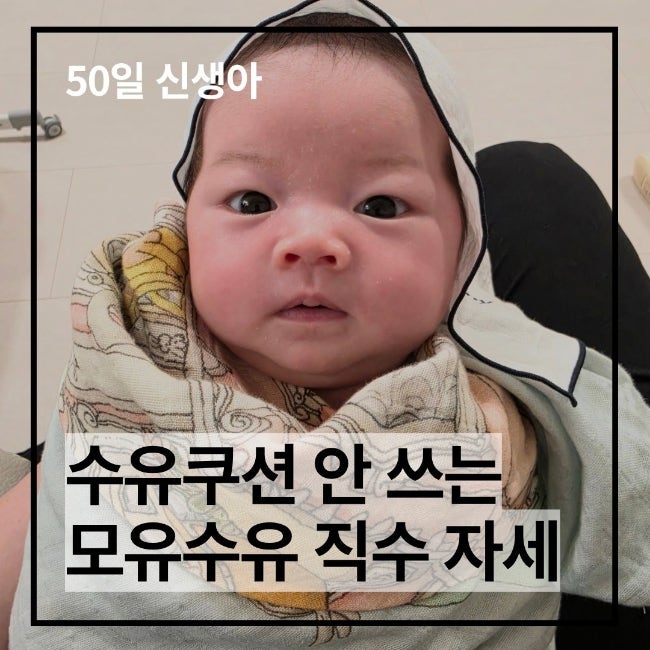 수유쿠션 안 쓰는 모유수유 직수 자세