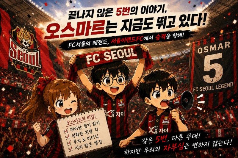 FC서울 레전드 오스마르 근황, 38세에도 서울이랜드FC에서 뛰는 이유
