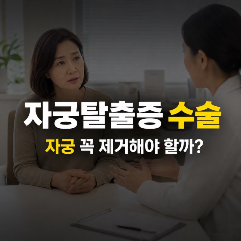 자궁탈출증 수술, 자궁 꼭 제거할까? 재발 막으려면