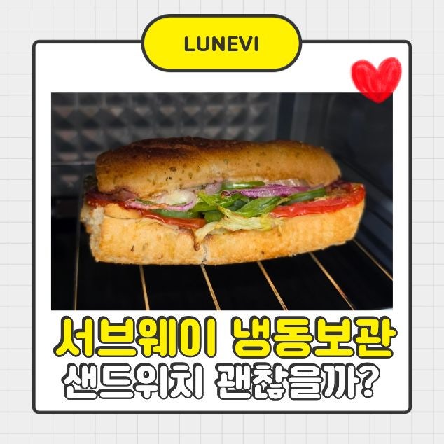 서브웨이 냉동해도 될까 직접 냉동 후 먹어본 서브웨이샌드위치 풀드포크바비큐
