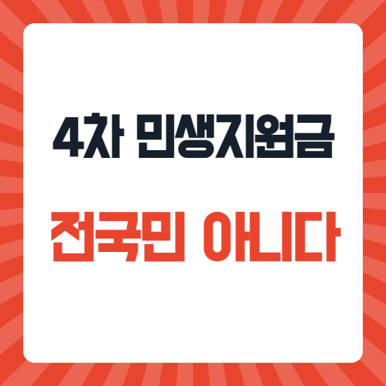 4차 민생지원금 전국민 아니다 주는 곳만 확인하면 된다