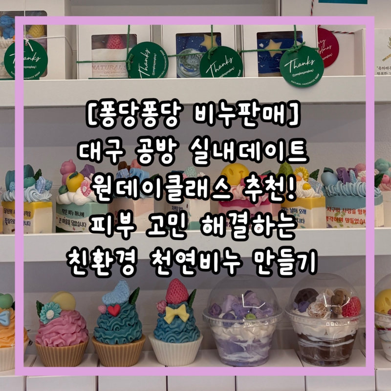 대구 실내데이트 추천! 대구 원데이클래스 퐁당퐁당 비누판매, 천연비누 만들기 체험 공방