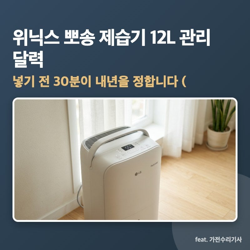 위닉스 뽀송 제습기 12L 관리 달력, 넣기 전 30분이 내년을 정합니다 (제습기 보관법·물통 냄....