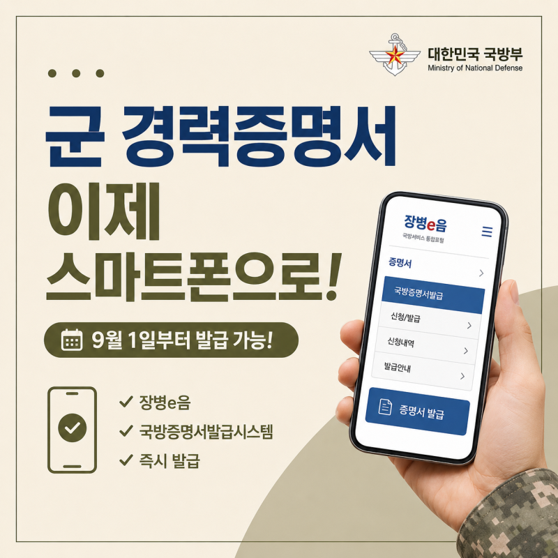 군 경력증명서 발급방법 바뀐다｜9월 1일부터 장병e음·온라인 즉시 발급