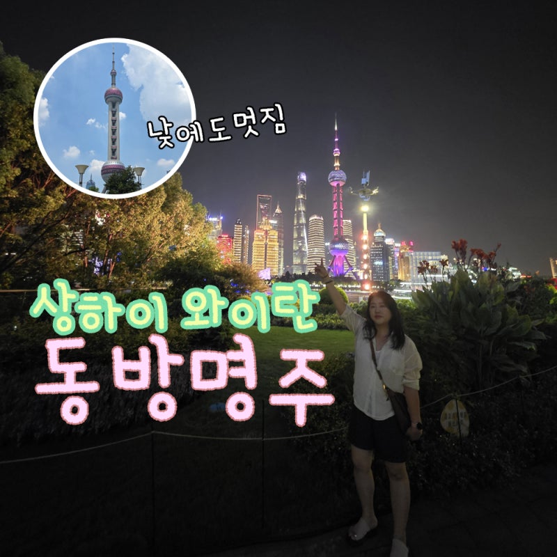 상하이 와이탄 동방명주 상해 야경 명소 황푸강 유람선 관람 고덕지도
