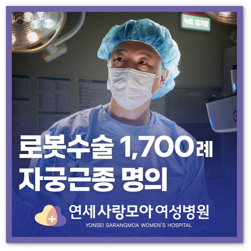 자궁선근증 치료 로봇수술, 선택 기준이 결과를 바꿉니다