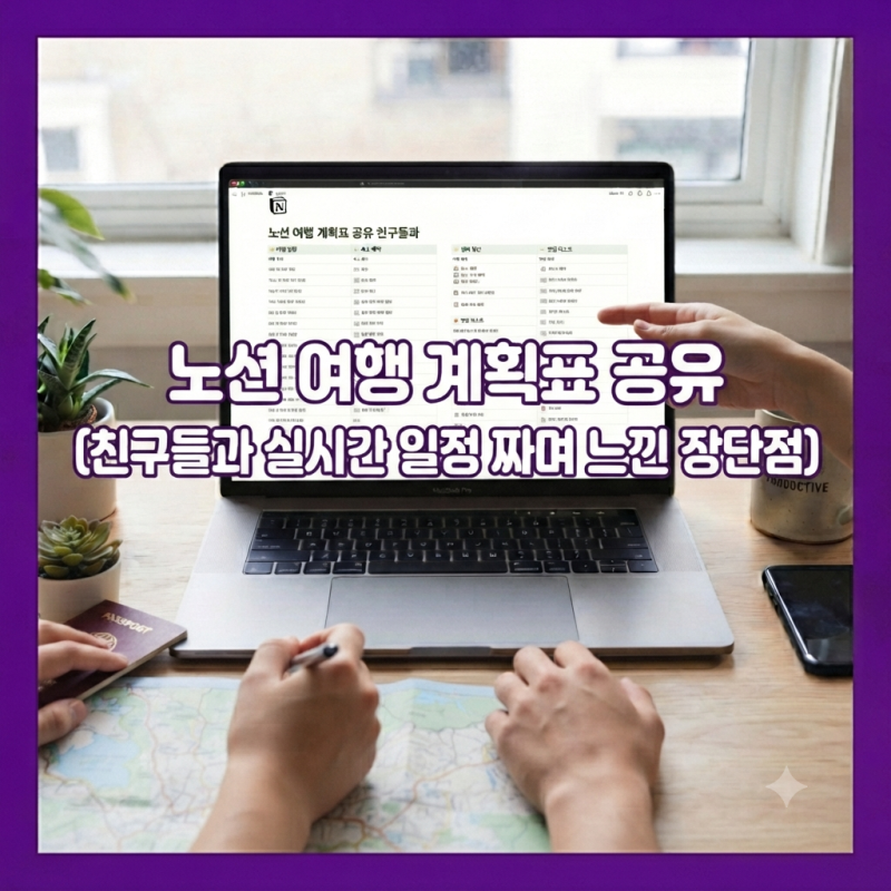 노션 여행 계획표 공유 친구들과 실시간 일정 짜며 느낀 장단점