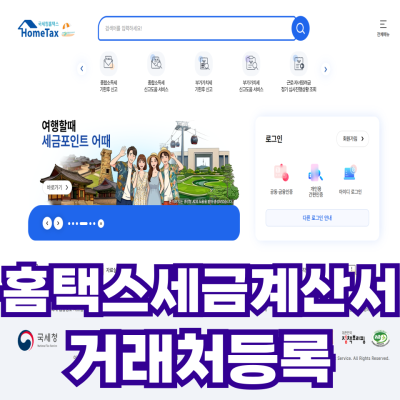 홈택스 세금계산서 거래처 등록 방법 #세금계산서 발행방법 #셀프 세금계산서 발행방법