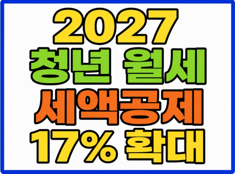 2027 청년 월세 세액공제 17% 확대 최대 204만원 대상 조건 적용시기 총정리(2026 세제개편안)