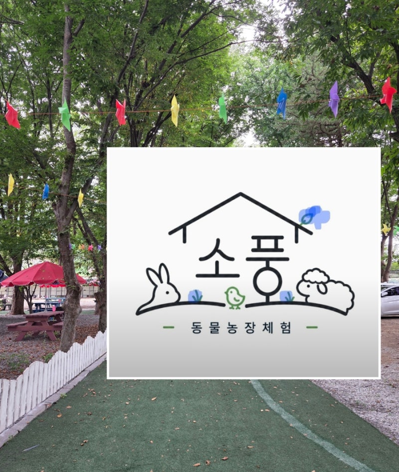 서울근교 동물농장 | 소풍 | 위치, 입장료, 주차, 동물체험 정리