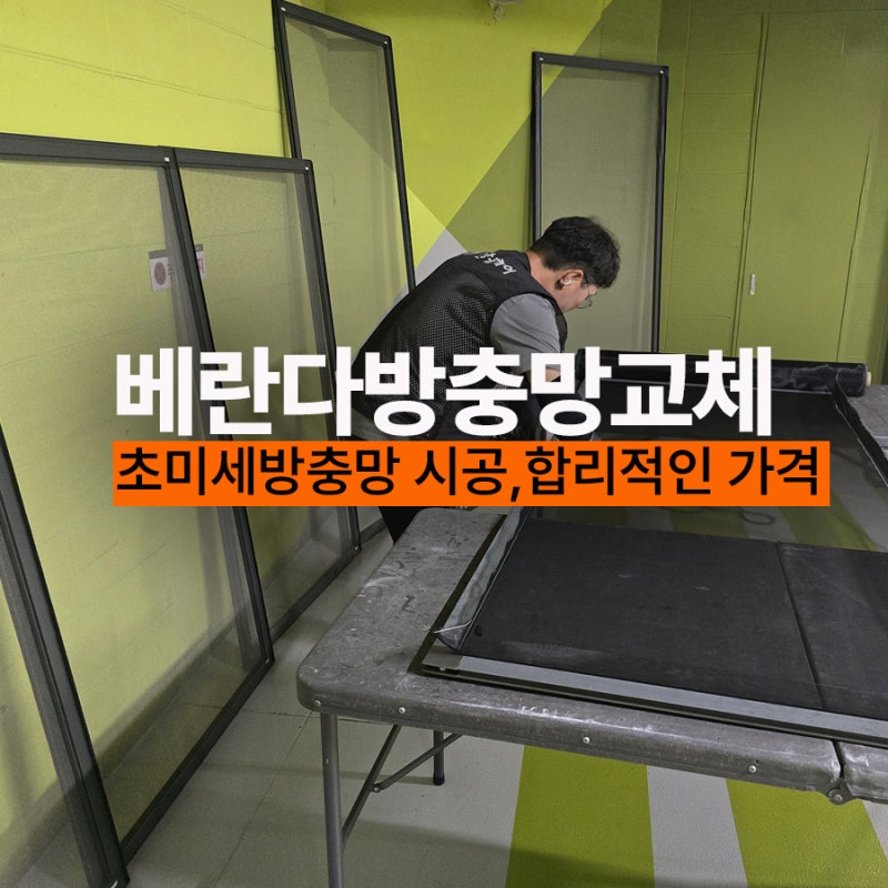 베란다방충망 교체 초미세 미세방충망 시공 비용 합리적인 가격