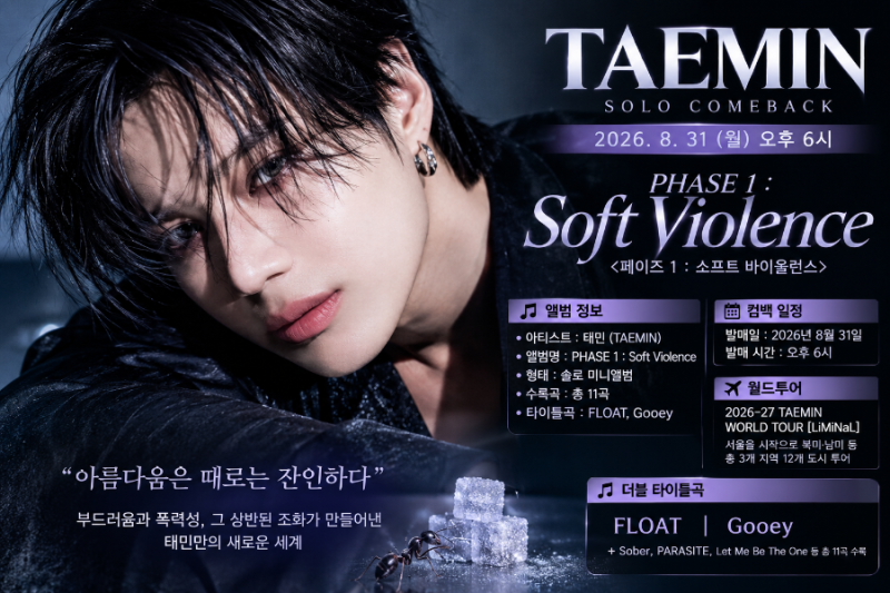 태민 8월 31일 솔로 컴백｜‘소프트 바이올런스’ 앨범·수록곡·월드투어 총정리