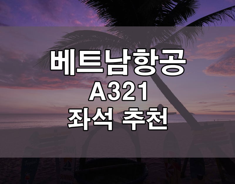 다낭 베트남항공 좌석 지정 추천 간격 넓은 열! A321