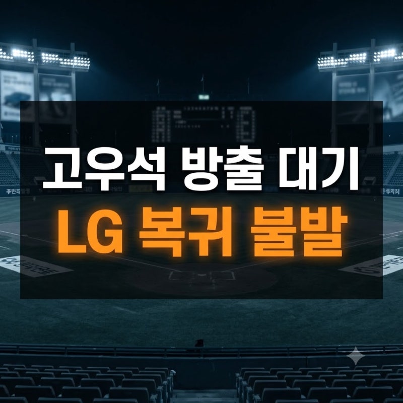 LG가 그렸던 후반기 구상까지 꼬였다…고우석 방출 대기에 염경엽 아쉬움