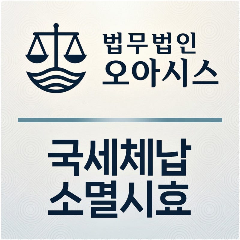 국세 지방세 체납 소멸시효로 세금 면책 가능할까? 핵심 조건 정리