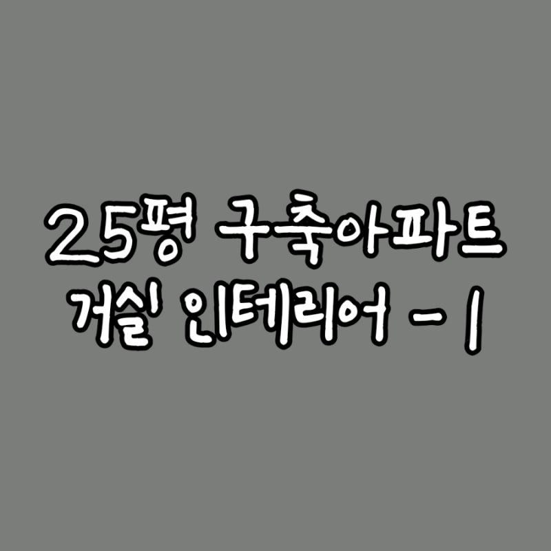 [홈스윗마이홈] 25평 구축아파트 거실 인테리어 -1 (복들어오는그림 / 볼타모빌 / 미드센츄리....